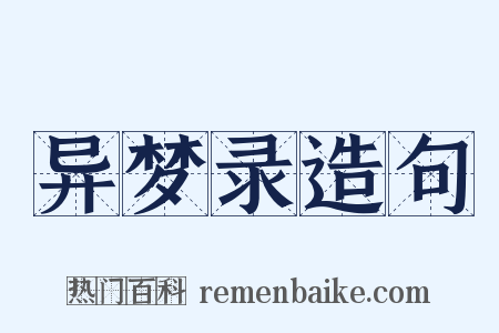 异梦录造句是什么意思的图片